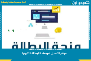 موقع التسجيل في منحة البطالة الكترونيا